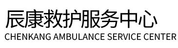 徽县辰康救护车出租